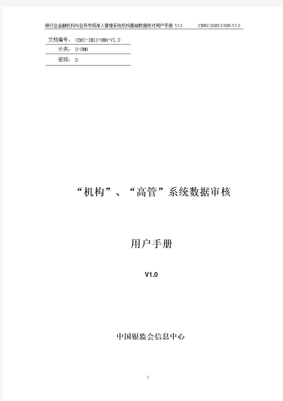 银行业金融机构与业务市场准入管理系统机构基础数据核对用户手册