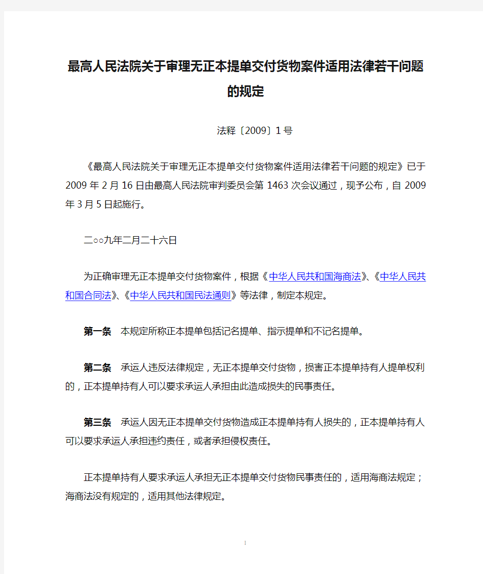 最高人民法院关于审理无正本提单交付货物案件适用法律若干问题的规定