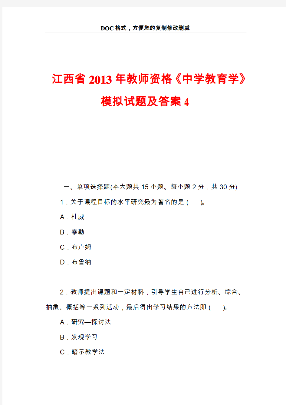 江西省2013年教师资格《中学教育学》模拟试题及答案4