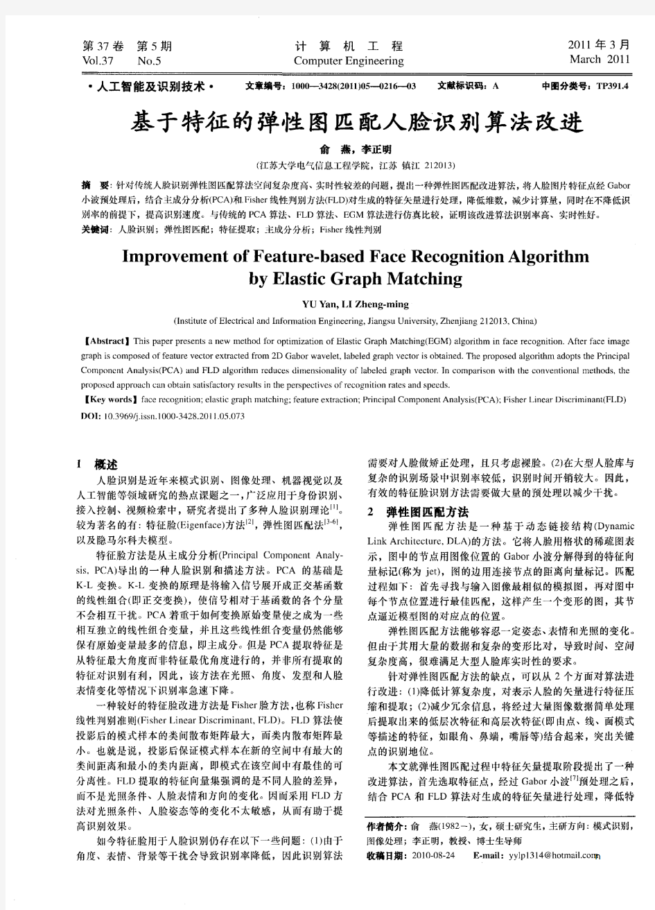 基于特征的弹性图匹配人脸识别算法改进