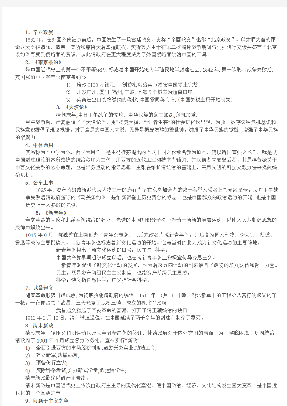 中国近代史 复习资料