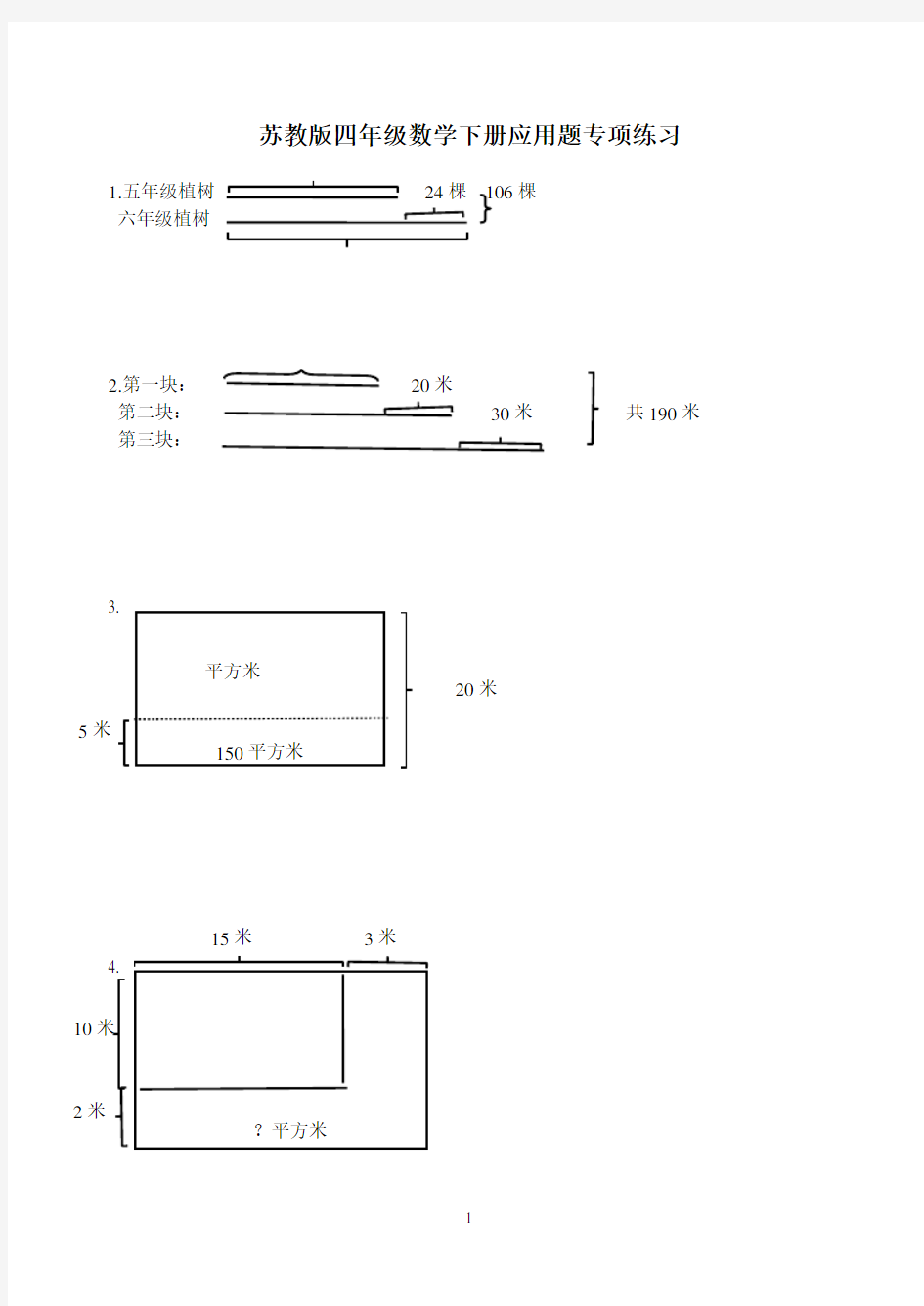 苏教版四年级数学下册应用题专项练习