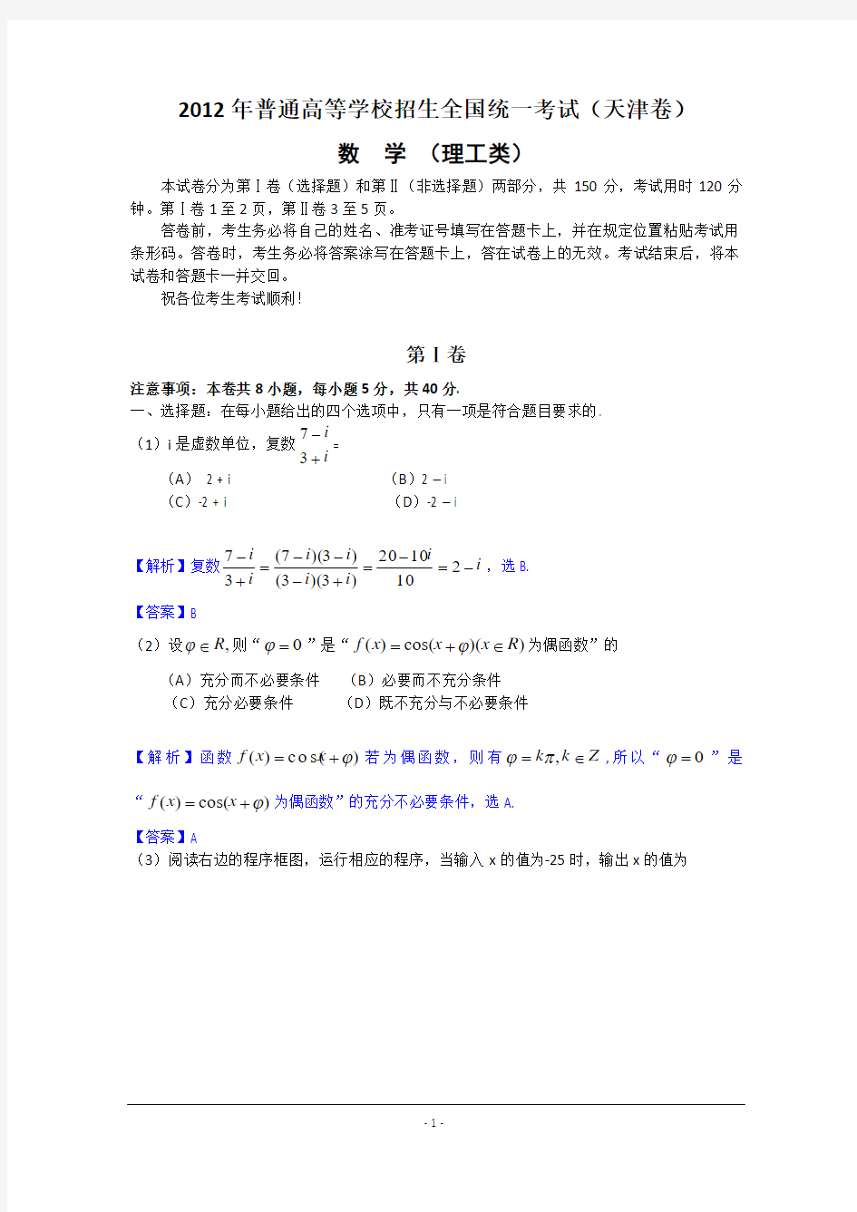 2012年高考真题——理科数学(天津卷)解析版(1)