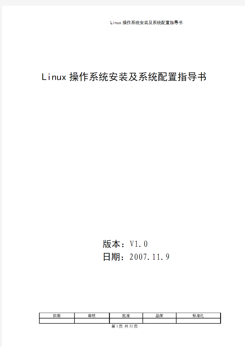 Linux操作系统安装及配置作业指导书