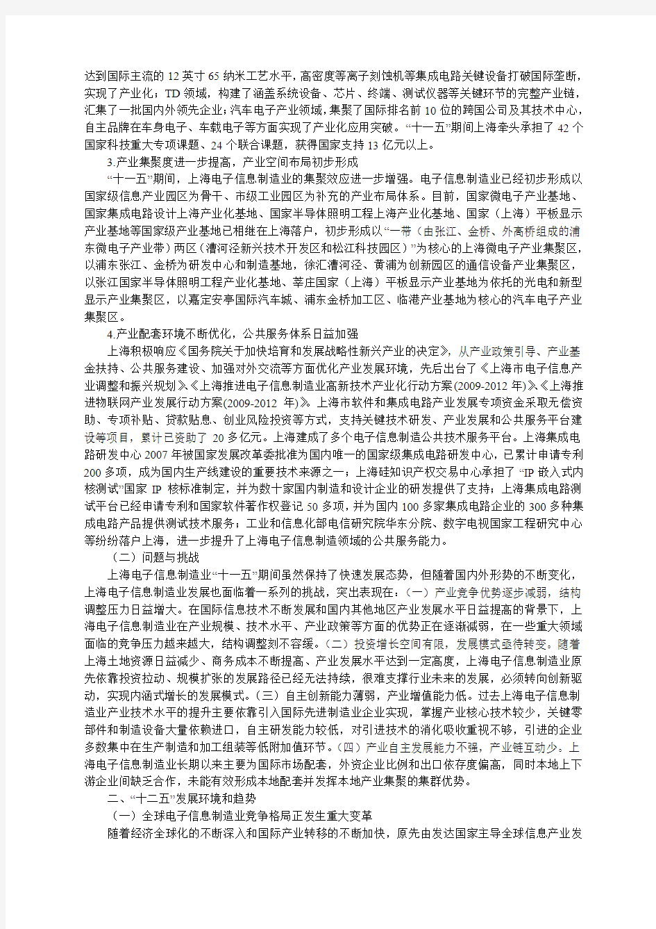 上海市电子信息制造业发展“十二五”规划