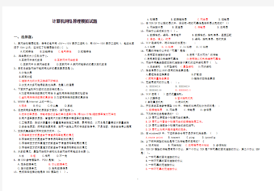 《计算机网络原理》模拟试题及答案