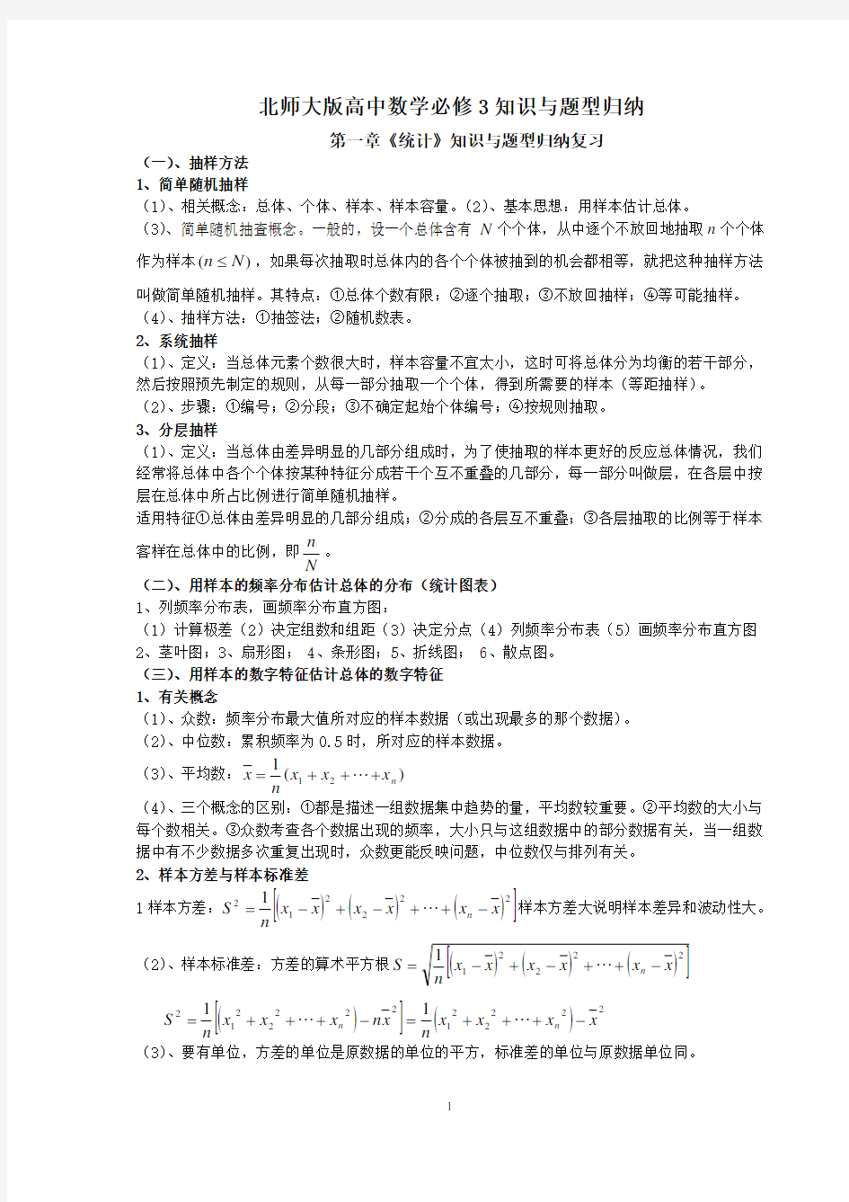 北师大版高中数学必修3知识点总结