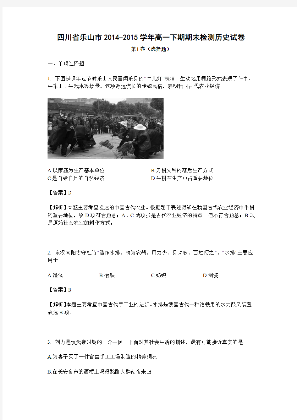 四川省乐山市2014-2015学年高一下期期末检测历史试卷