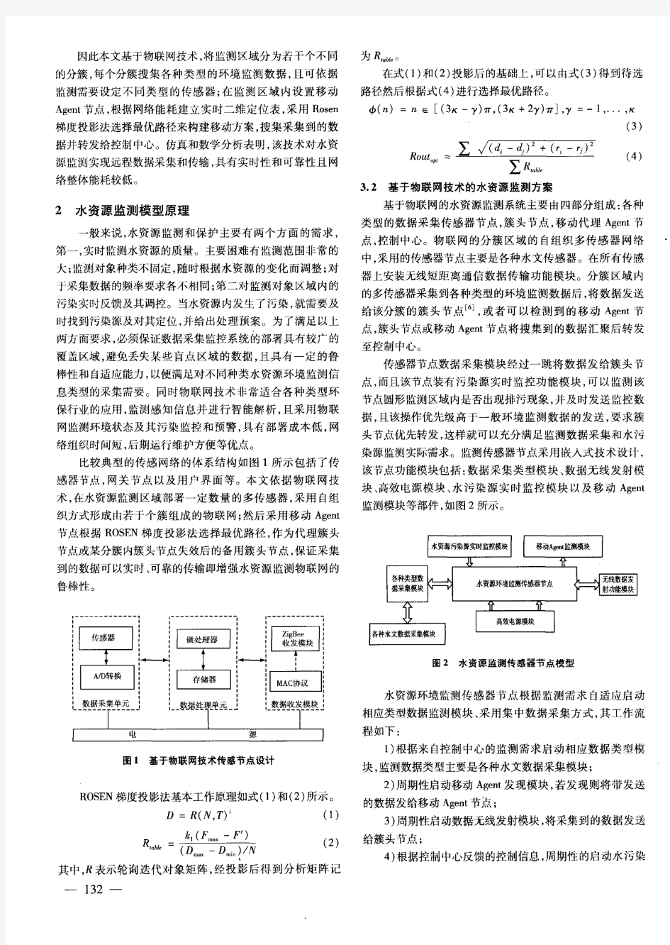 基于物联网技术水资源环境监测仿真研究