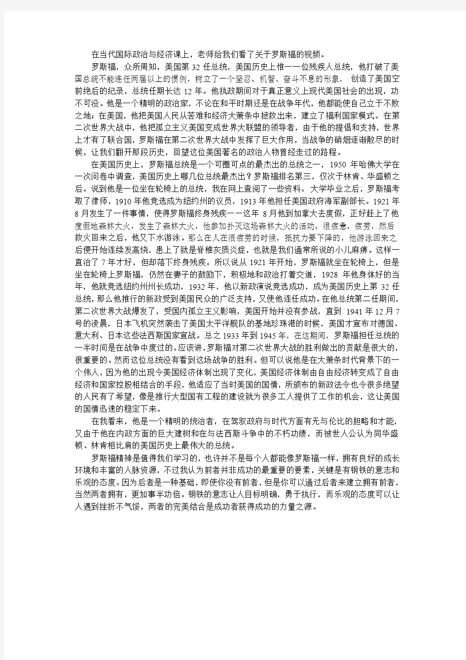 我眼中的罗斯福