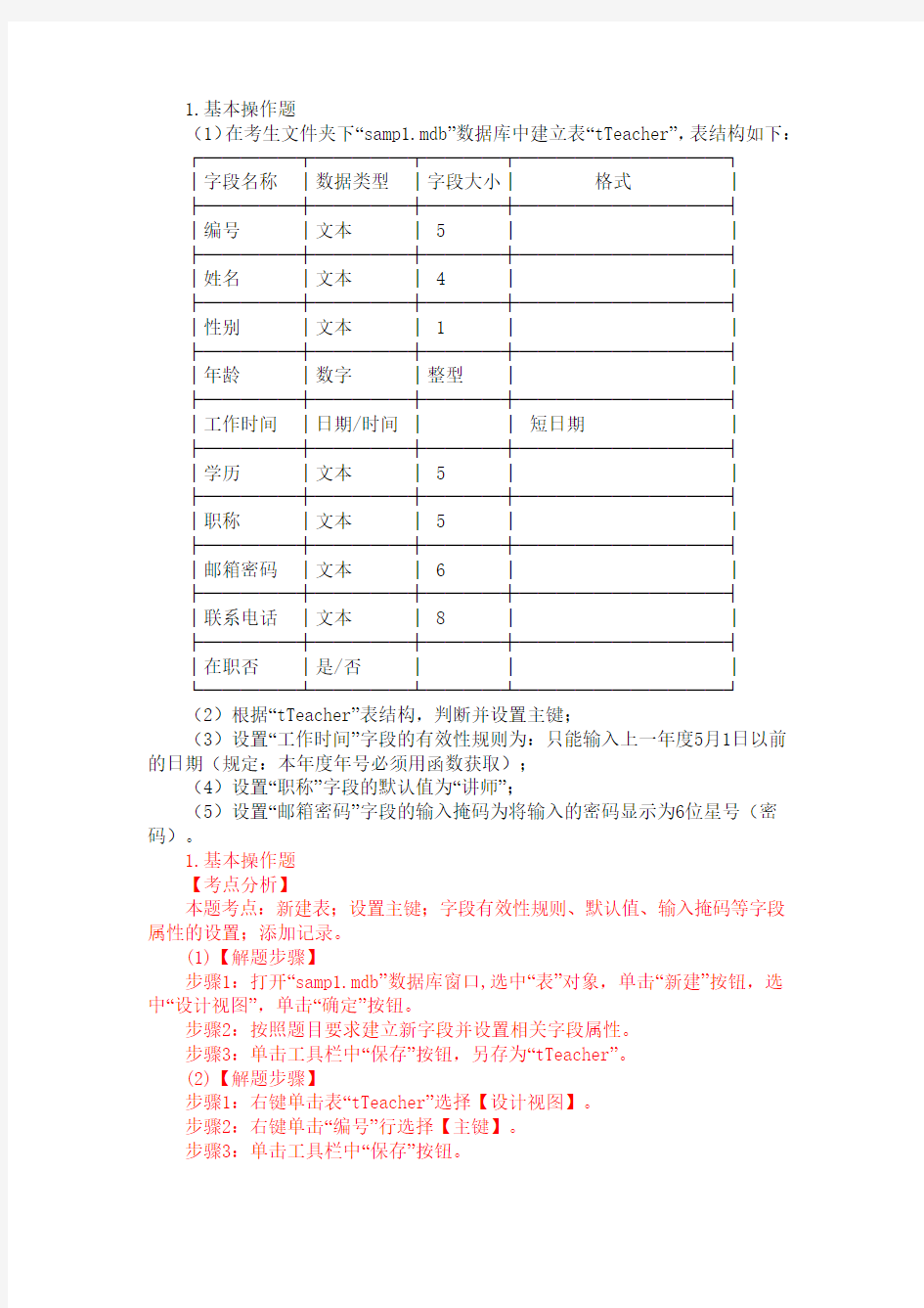 2011年3月26日全国计算机等级考试二级ACCESS 上机考试样题及答案 (41)