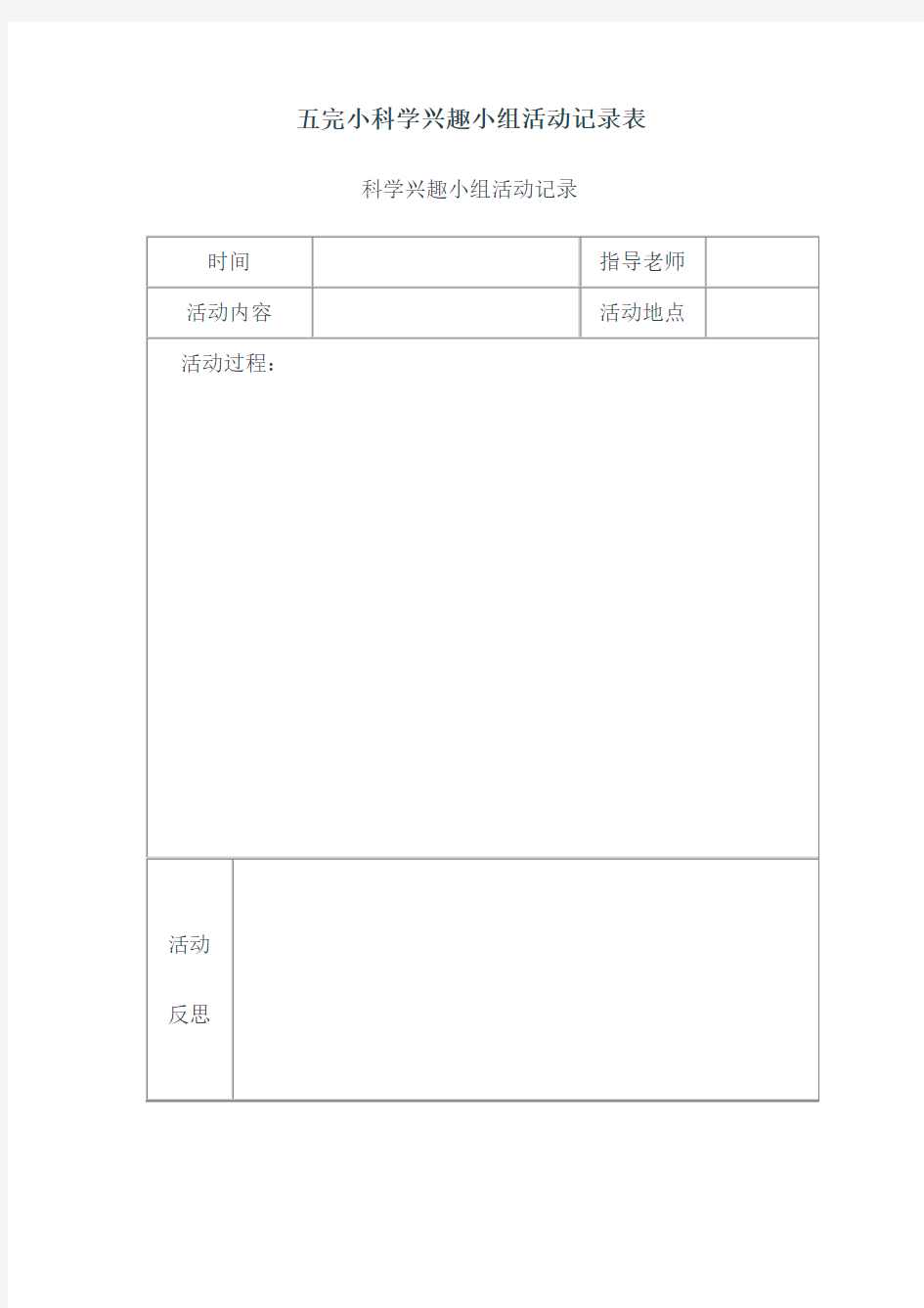 小学科学兴趣小组活动记录表