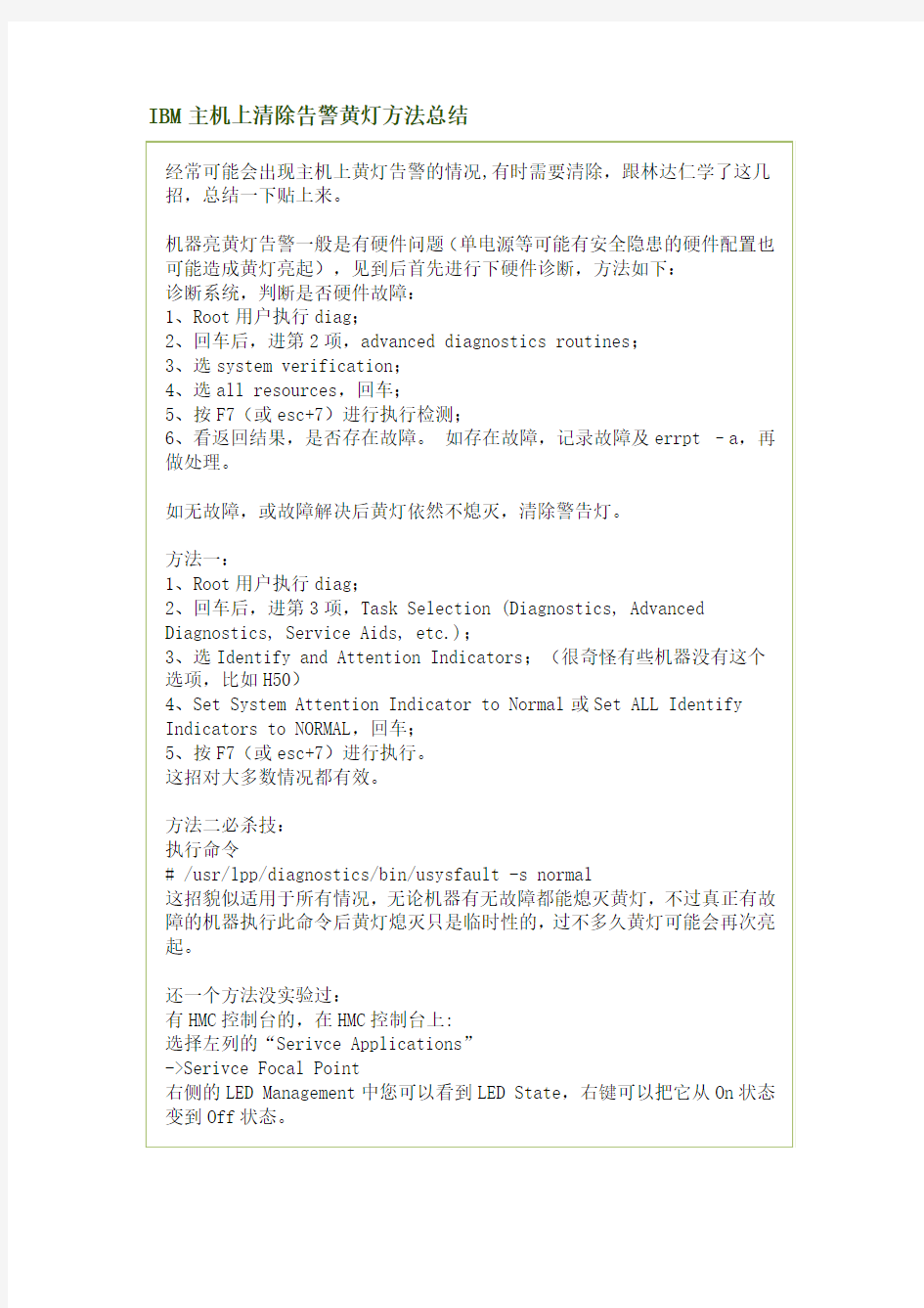 IBM主机上清除告警黄灯方法总结