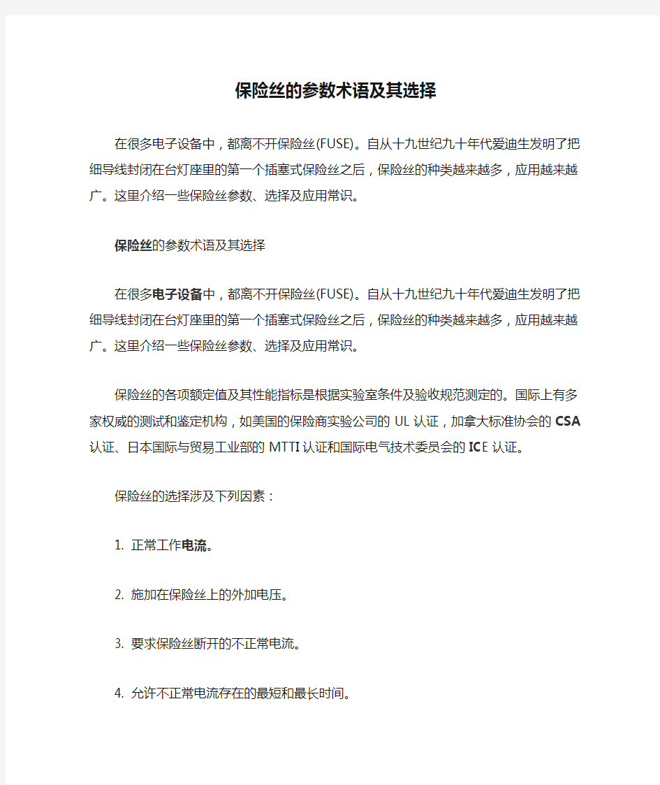 保险丝的参数术语及其选择