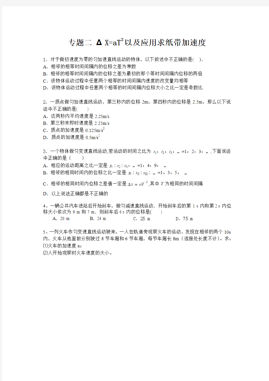 运动学 专题二 ΔX=aT2以及应用求纸带加速度