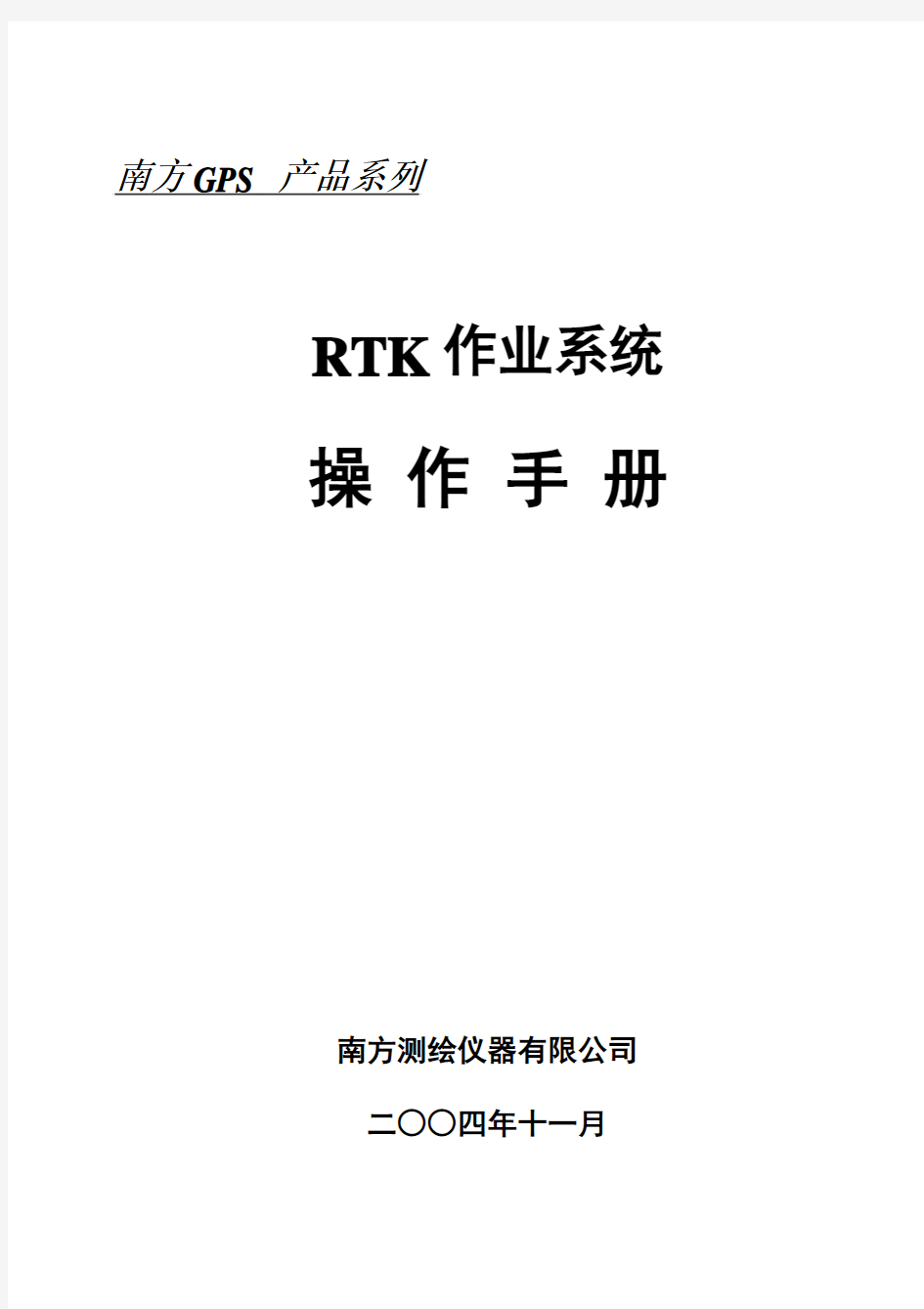 RTK作业系统操作手册