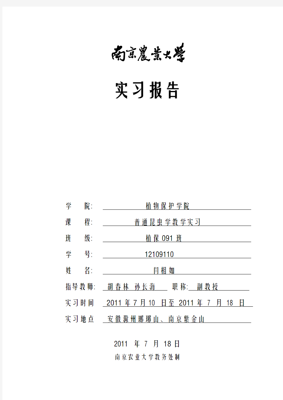 昆虫学实习报告