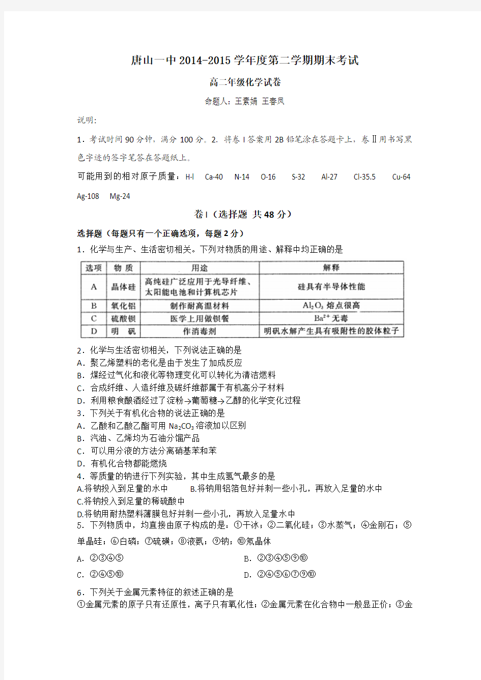 河北省唐山一中2014-2015学年高二下学期期末考试化学试题