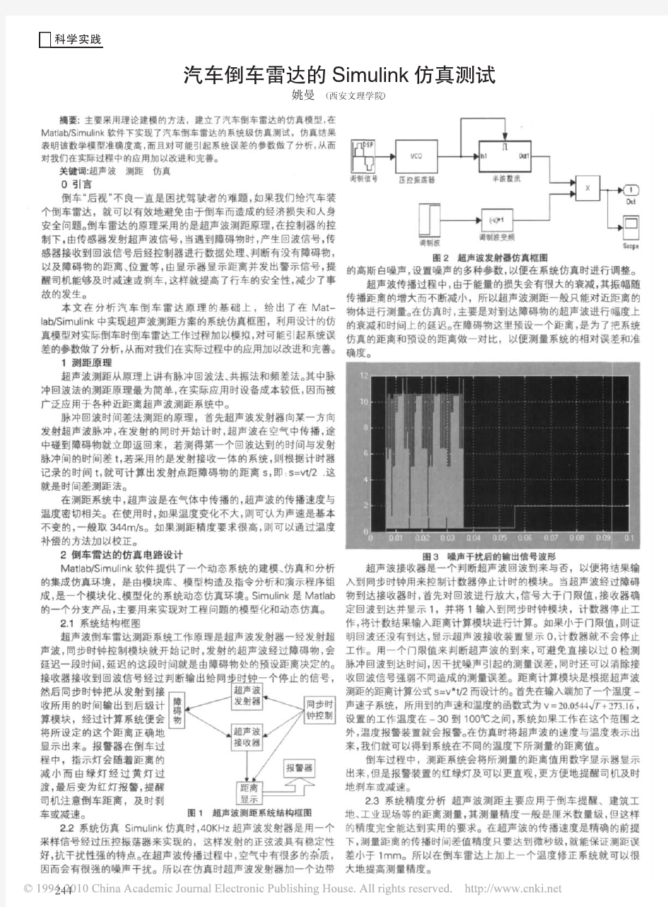 汽车倒车雷达的Simulink仿真测试_姚曼