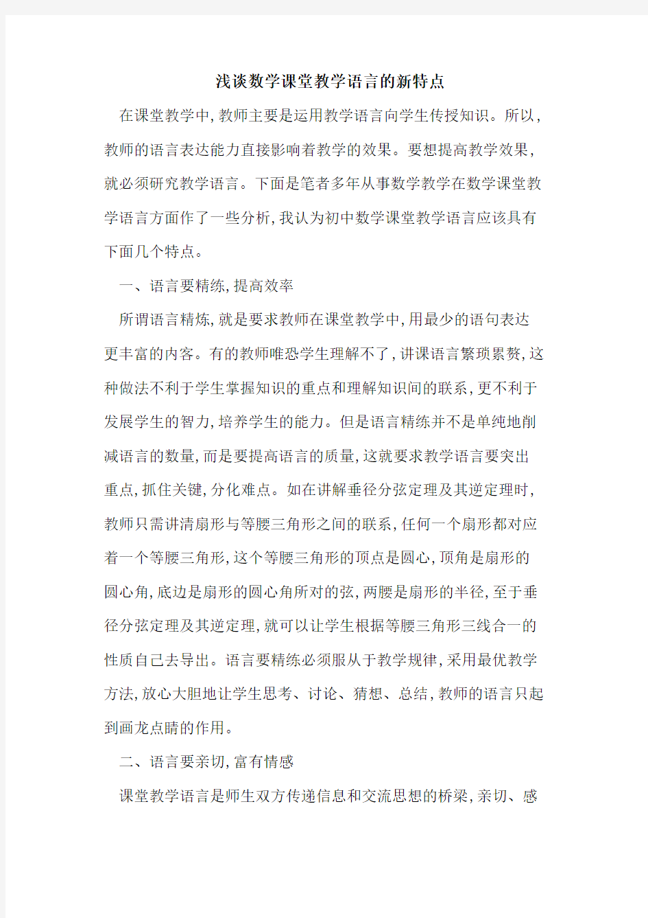 数学课堂教学语言新特点