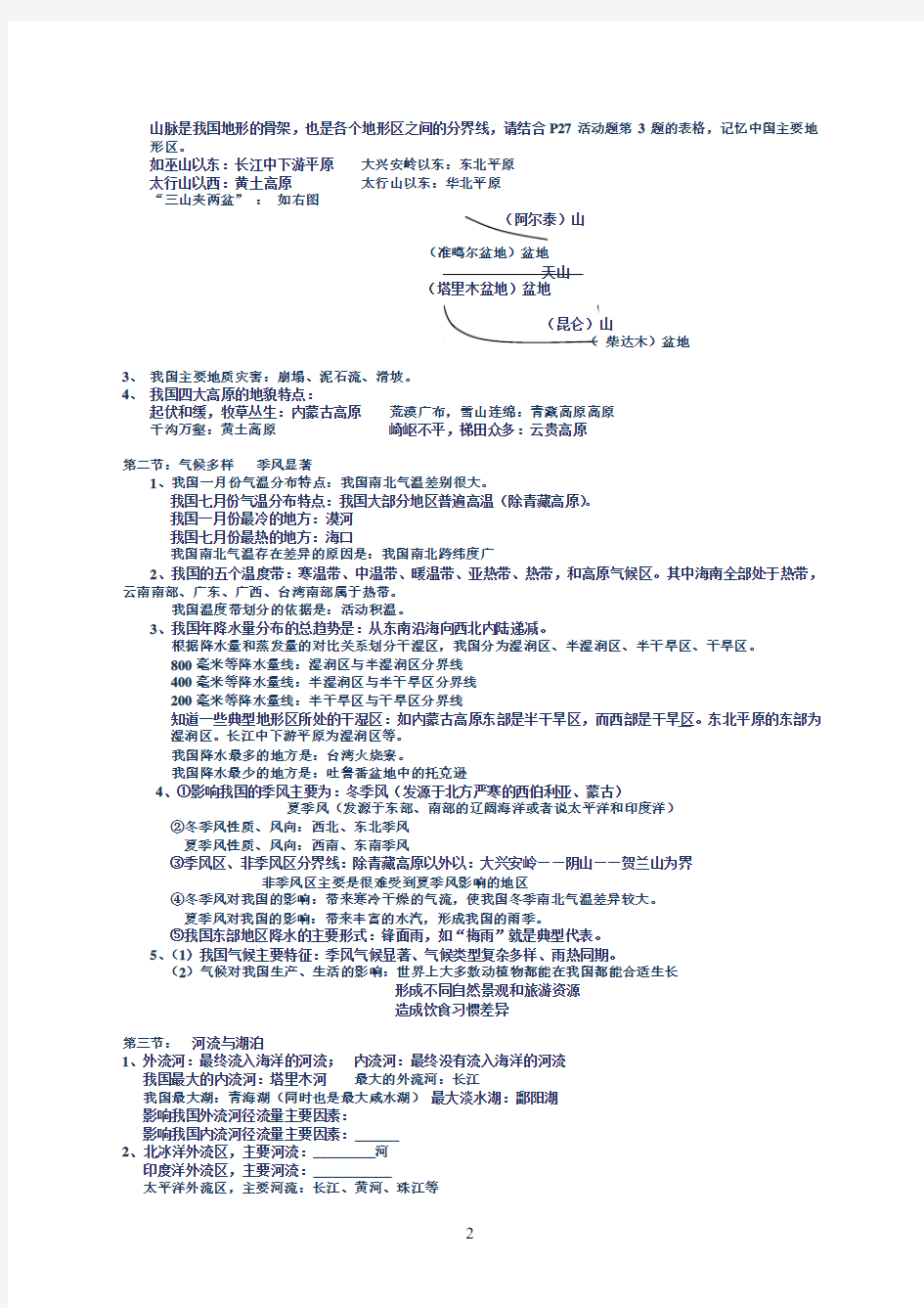 八年级上地理知识点归纳及方法指导