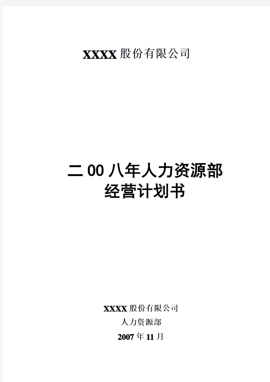 大型医药上市公司人力资源部年度经营计划书