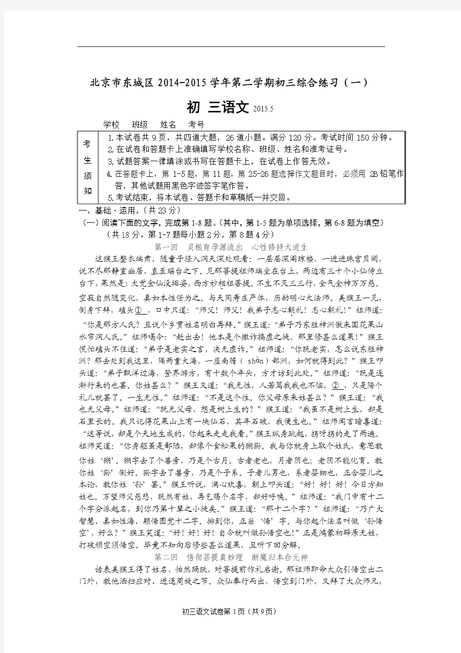 东城区2014-2015学年第二学期初三语文一模试题(教师版)2015-4