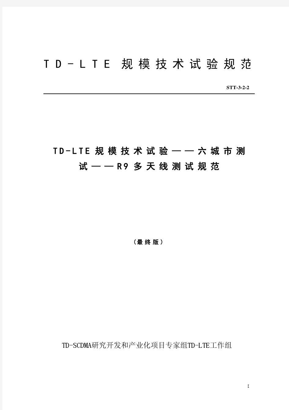 STT-3-2-2《TD-LTE规模技术试验——六城市测试——R9多天线测试规范》(最终版)