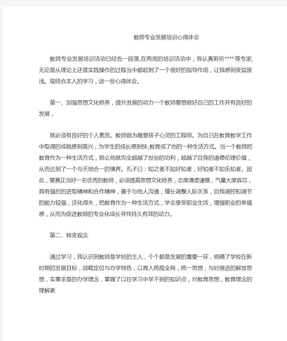 教师专业发展培训心得体会