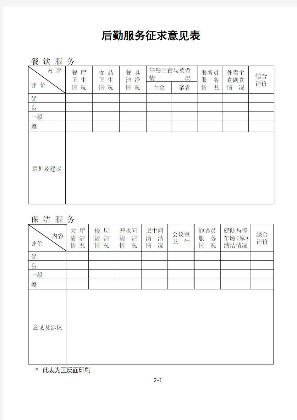 后勤服务征求意见及意见表