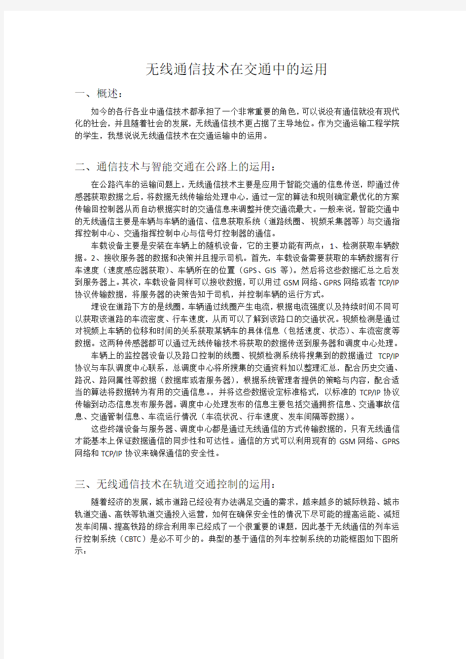 无线通信在交通中的运用