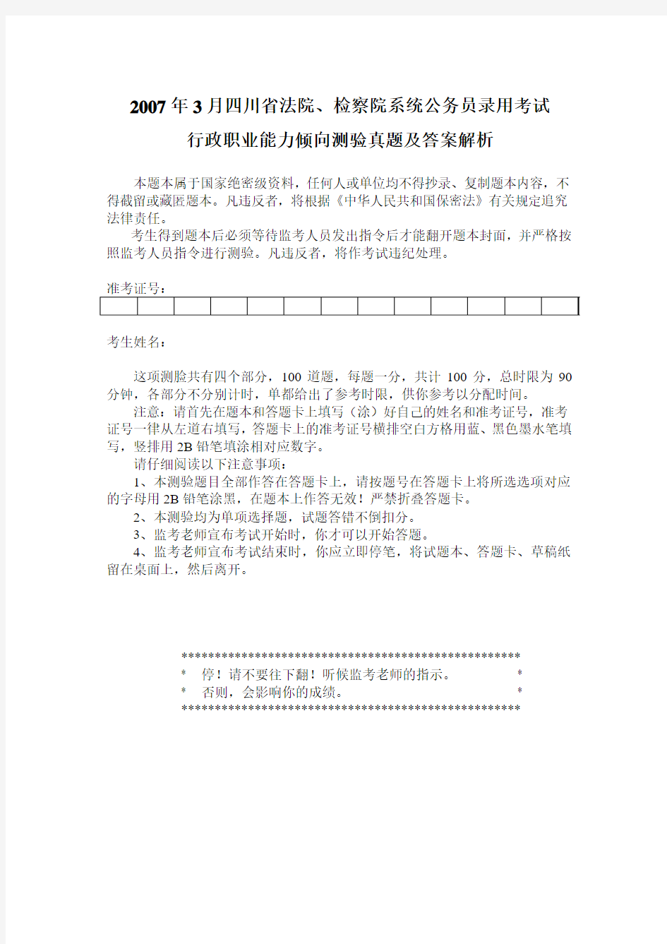 2007年3月四川省法检公务员考试行测真题及答案解析