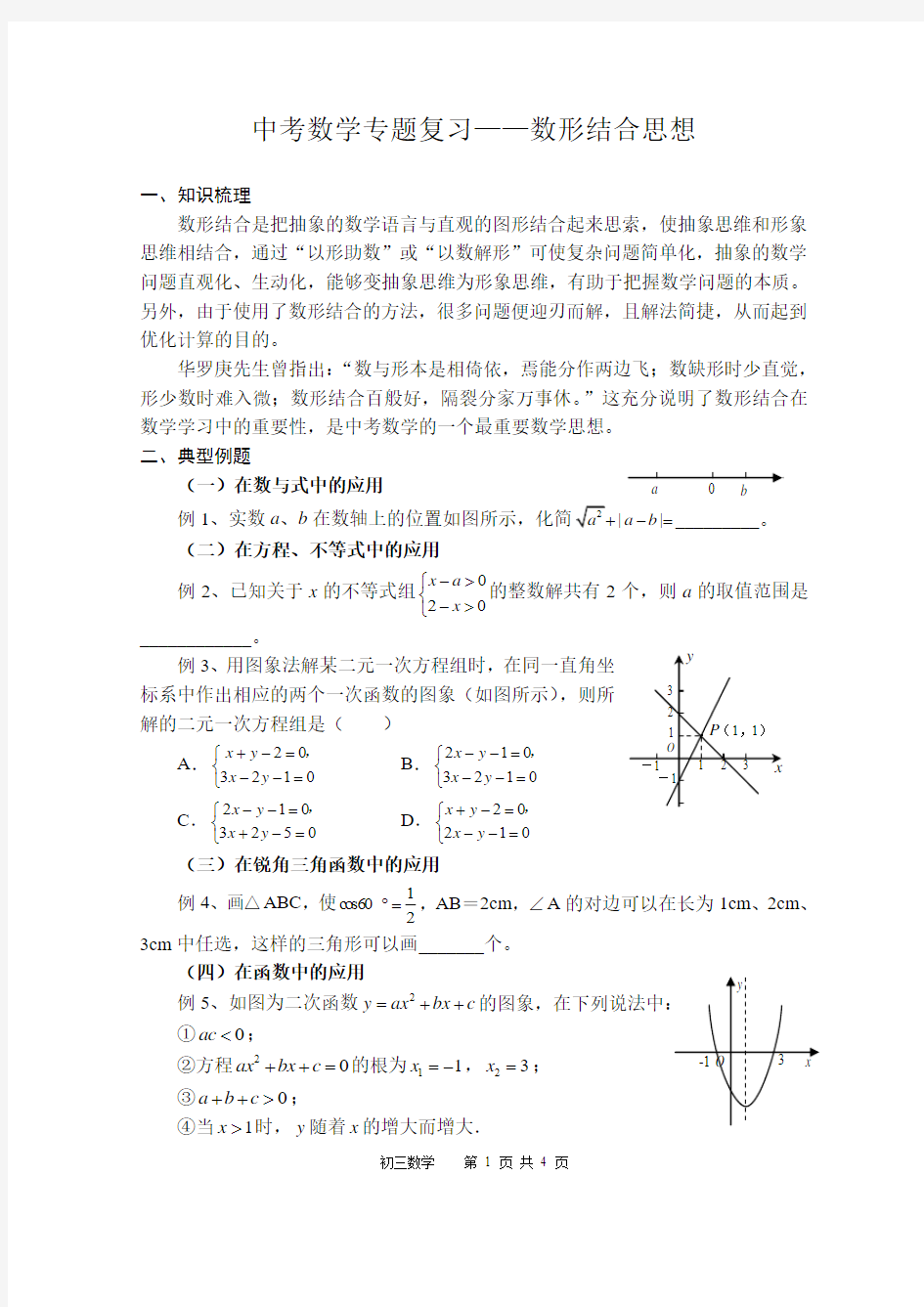 中考数学专题复习——数形结合思想