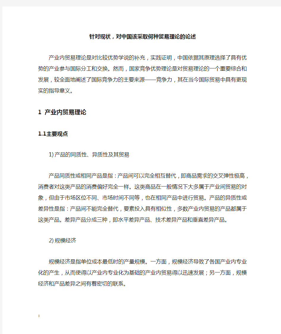 针对现状,对中国该采取何种贸易理论的论述