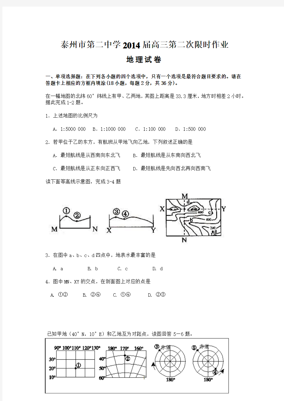 泰州市第二中学2014届高三第二次限时作业地理试题