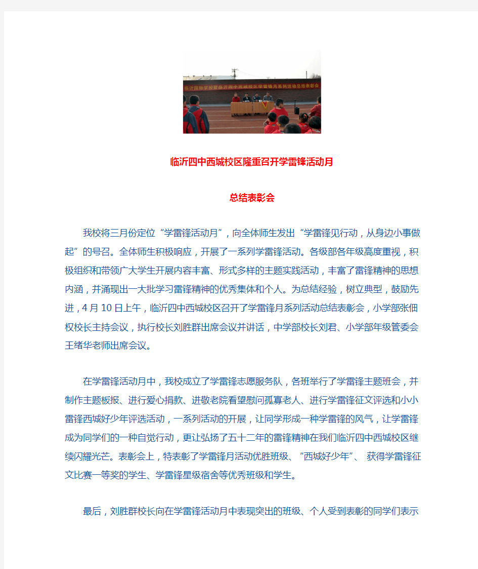 2015-04-10临沂四中西城校区隆重召开学雷锋活动月总结表彰会