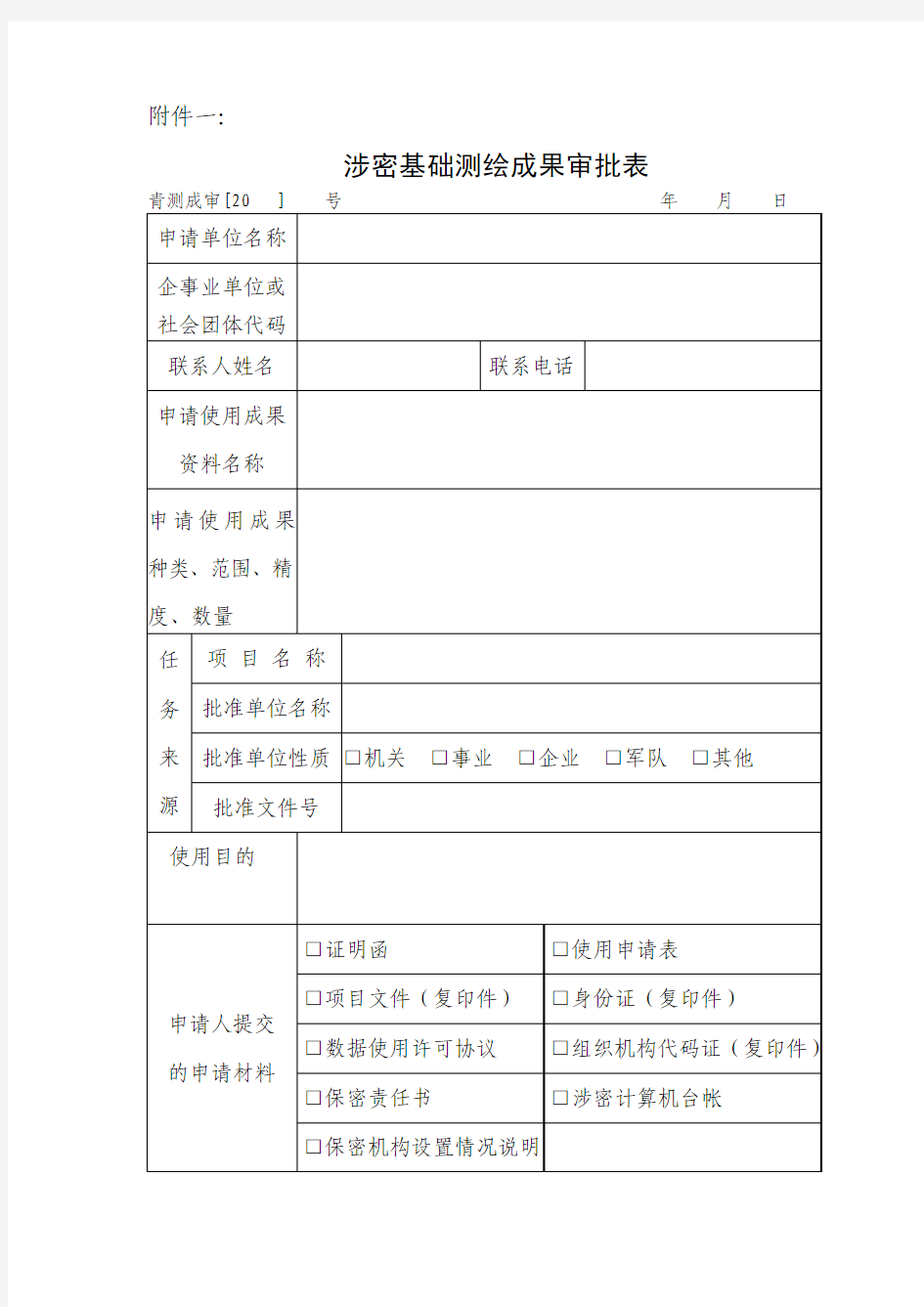 青海省涉密基础测绘成果资料提供使用