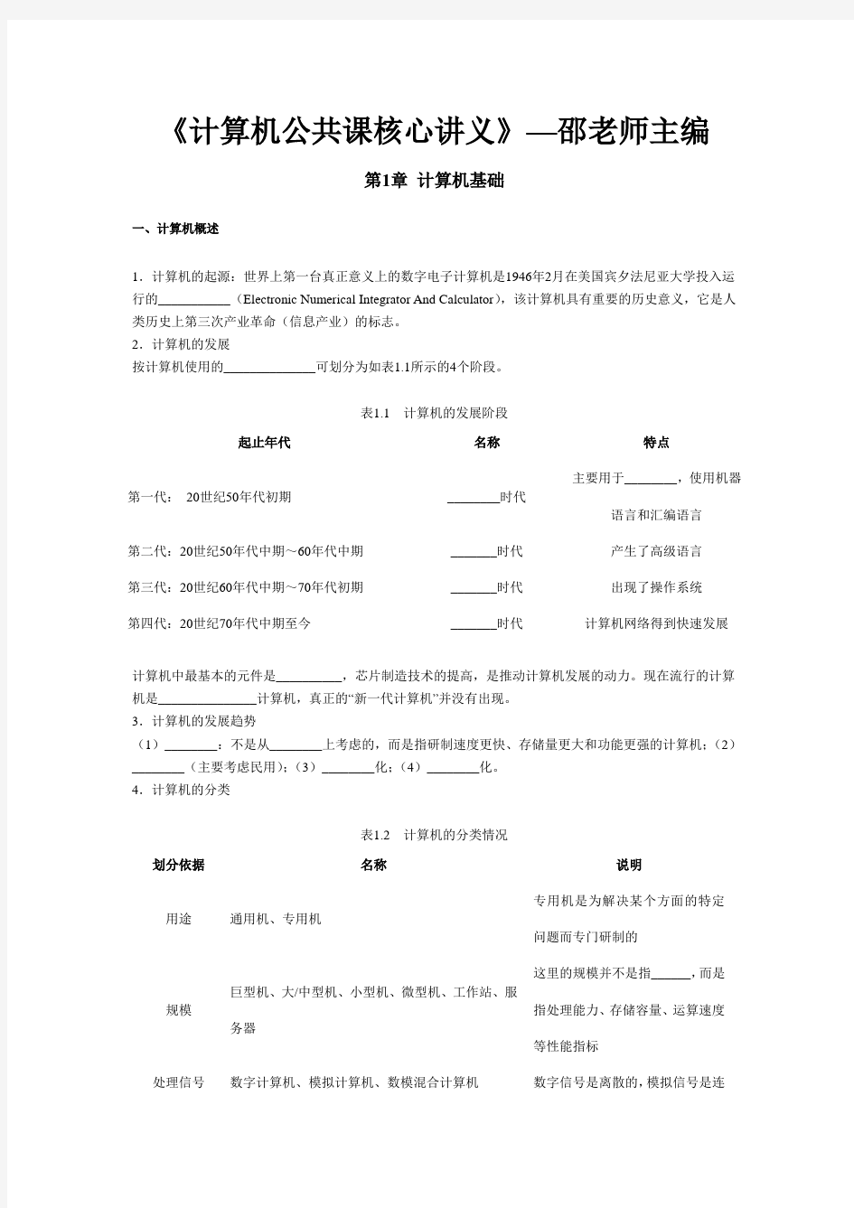 计算机文化基础第一章