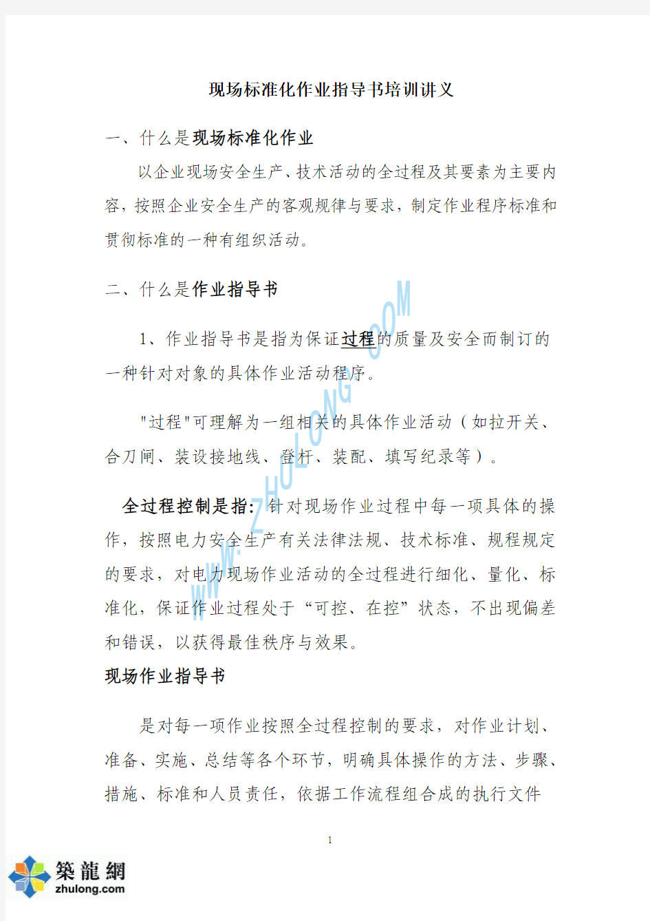 现场标准化作业指导书培训讲义p