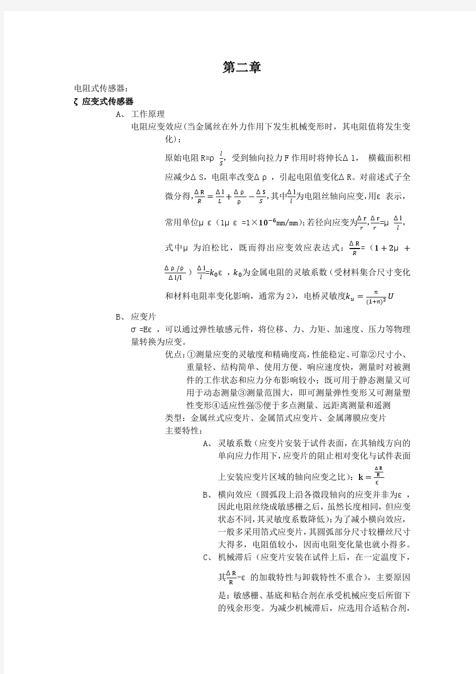 中国计量学院传感器复习提纲