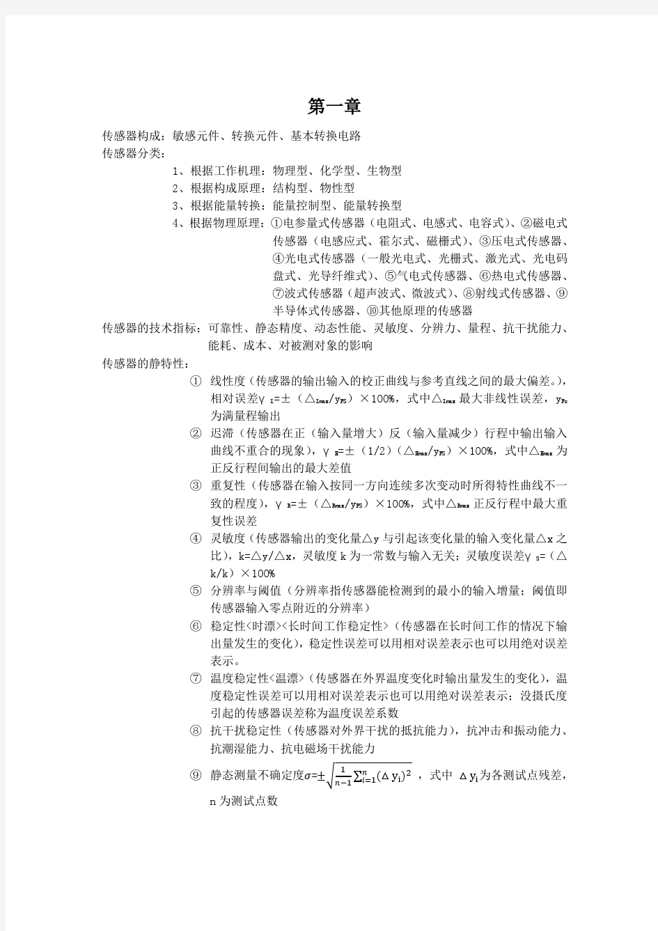 中国计量学院传感器复习提纲