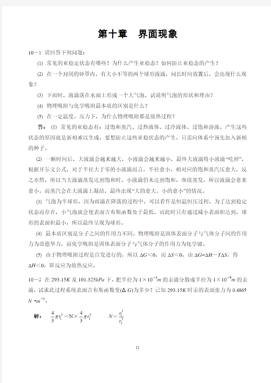 物理化学第五版课后习题答案