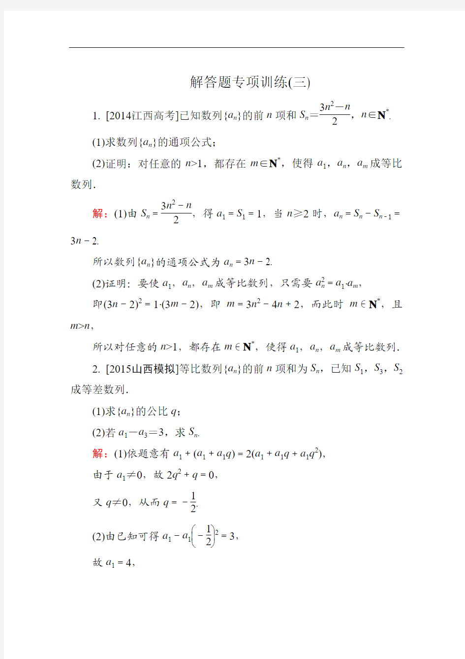 【金版教程】2016高考(新课标)数学(理)大一轮复习试题：解答题专项训练3