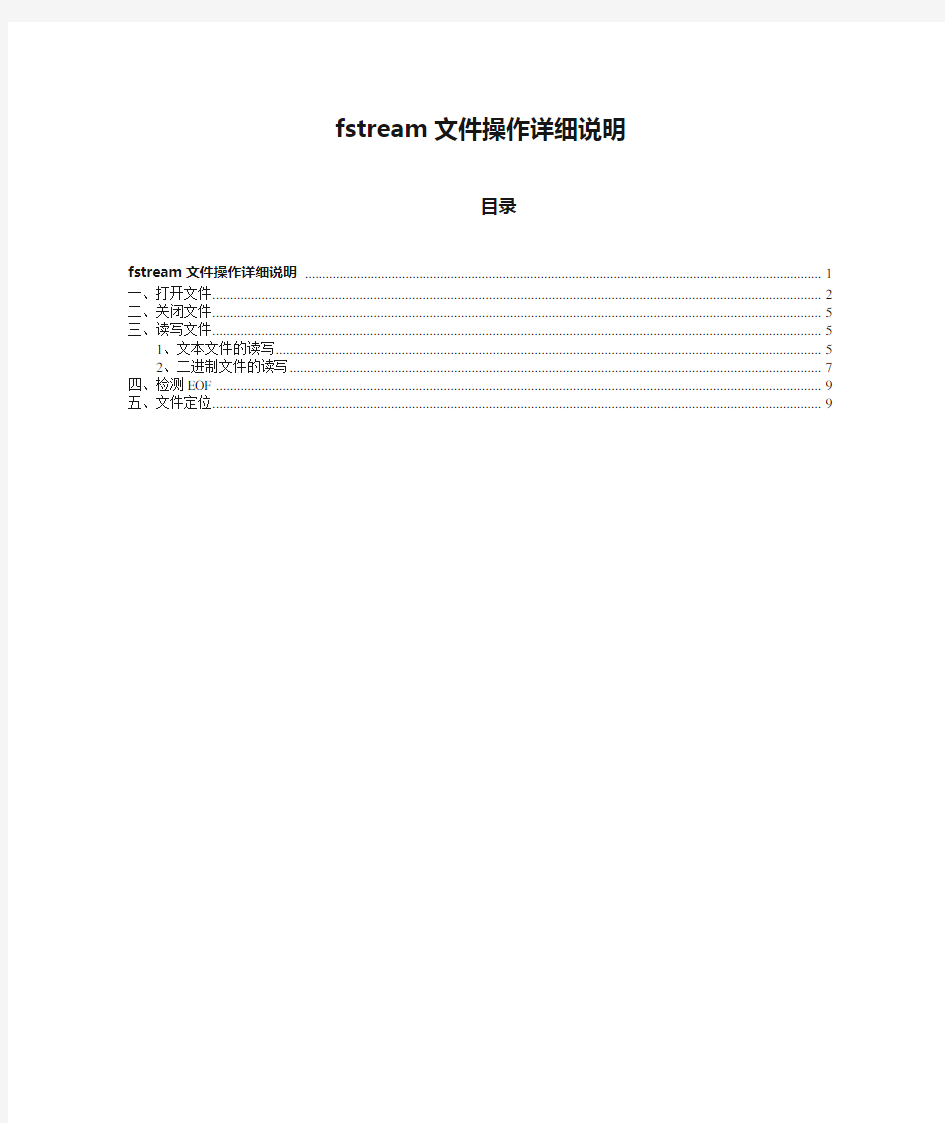 C++ fstream文件操作详细说明