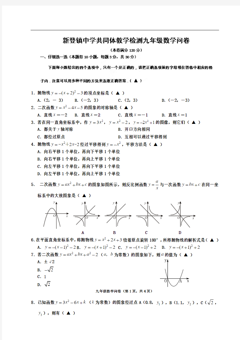 浙江省富阳市新登镇中学2015届九年级10月月考数学试题浙教版