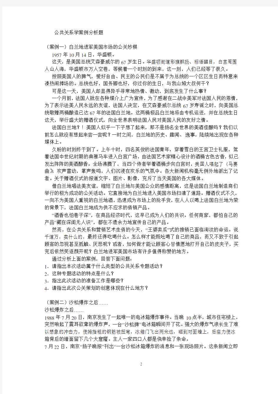 经典公关案例