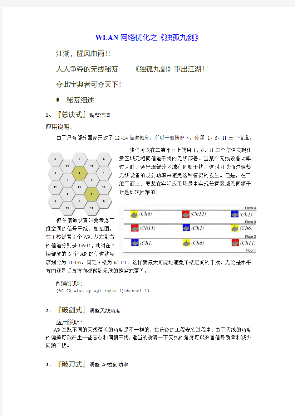 WLAN网络优化之独孤九剑