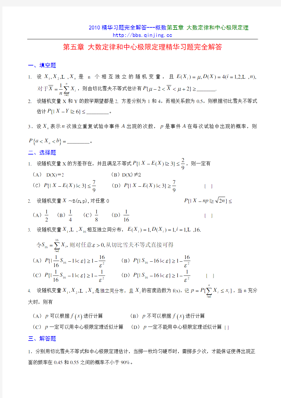 智轩考研数学红宝书2010精华习题完全解答---概数第五章 大数定律和中心极限定理