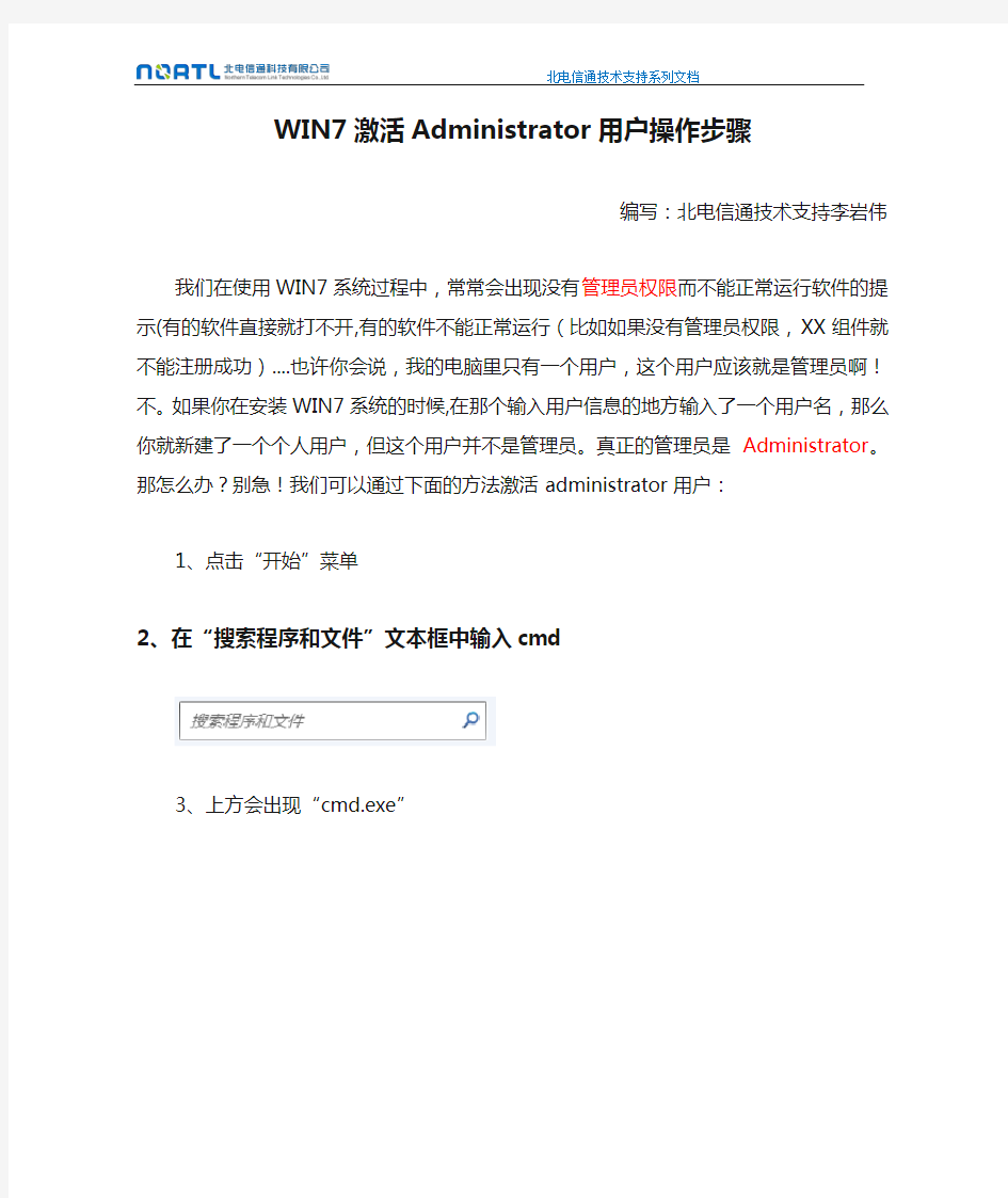 WIN7激活Administrator用户操作步骤