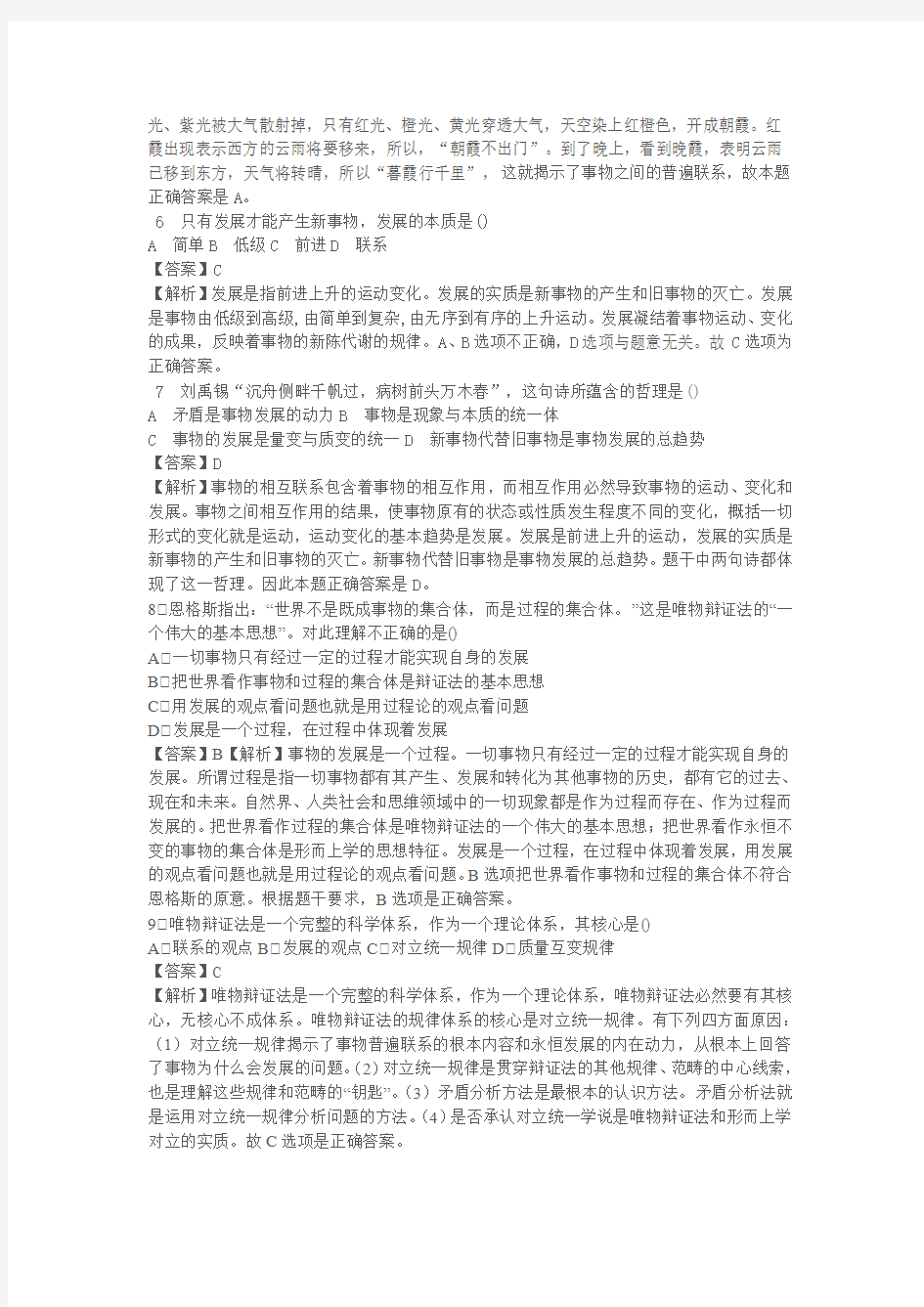 【李海洋2013考研政治暑期强化】随堂练习——马原(辩证法)单选答案